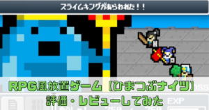 ドット絵好きにはたまらない【ひまつぶナイツ】レビューしてみた！