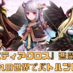 『ゴエティアクロス』悪魔たちが大暴れの世界でバトルプレイ！