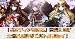 『ゴエティアクロス』悪魔たちが大暴れの世界でバトルプレイ！
