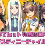 全世界でヒット韓国発のRPG！デスティニーチャイルドを徹底解説