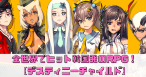 全世界でヒット韓国発のRPG！デスティニーチャイルドを徹底解説