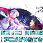 【リゼフィニ】リゼロ好きに刺さる！アニメが体験できるRPG
