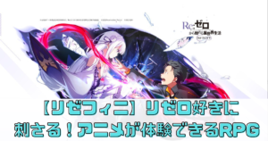 【リゼフィニ】リゼロ好きに刺さる！アニメが体験できるRPG
