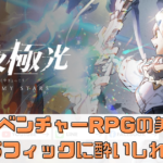 【白夜極光】の魅力とは？ 人気アドベンチャーゲームの魅力を徹底解説！