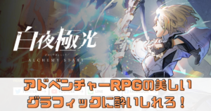 【白夜極光】の魅力とは？ 人気アドベンチャーゲームの魅力を徹底解説！