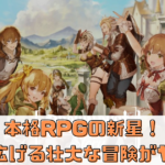 本格RPGの新星【ブラウンダストストーリー】で繰り広げる壮大な冒険がアツい