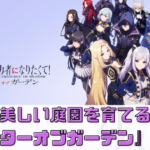 美しい庭園を育てる！【マスターオブガーデン】の魅力とは？