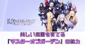 美しい庭園を育てる！【マスターオブガーデン】の魅力とは？