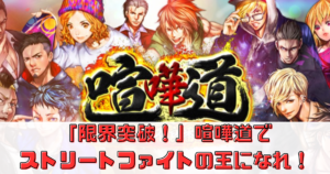 「限界突破！」喧嘩道でストリートファイトの王になれ！