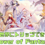【Tower of Fantasy（幻塔）】魅惑の世界にトリップできるRPG！？