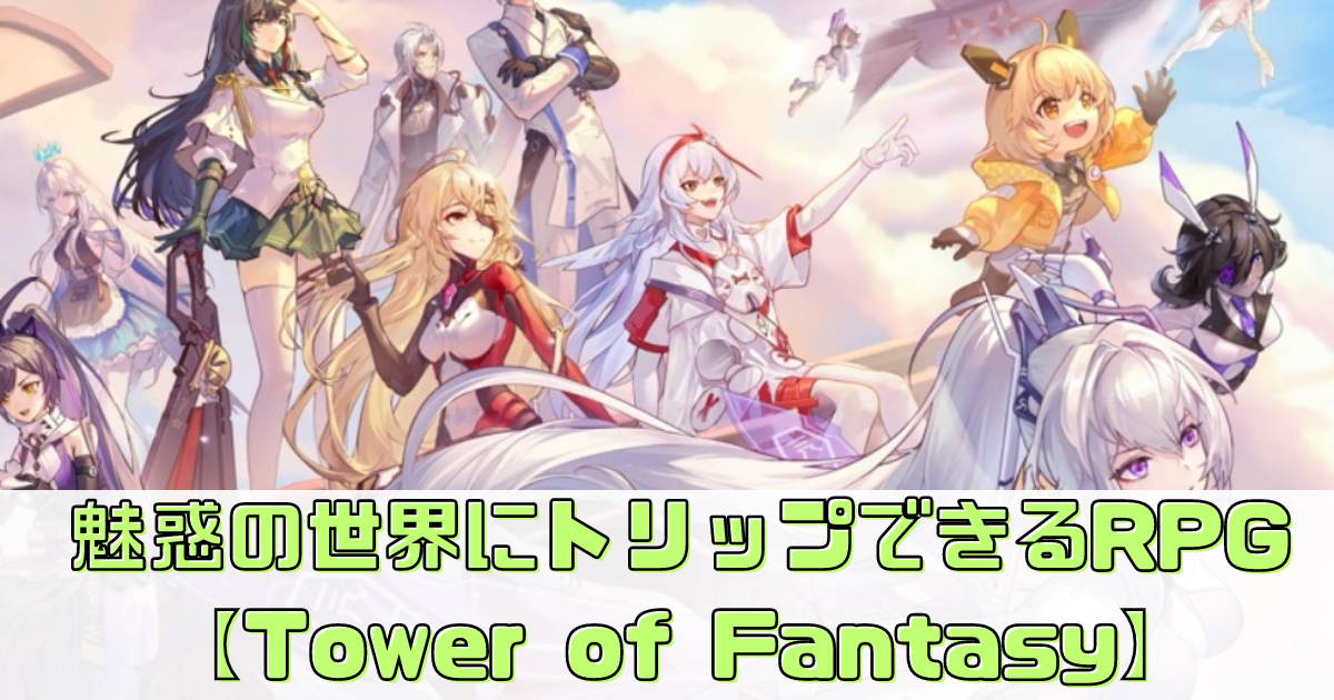 【Tower of Fantasy（幻塔）】魅惑の世界にトリップできるRPG！？