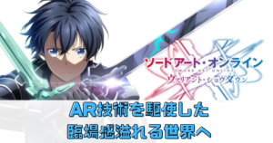 「AR技術を駆使した臨場感溢れる世界へ！『SAOVS』で『SAO』の世界を体験しよう」