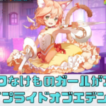 【プライドオブエデン】キャラが可愛すぎるけもの系RPG