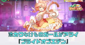 【プライドオブエデン】キャラが可愛すぎるけもの系RPG
