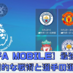 【FIFA MOBILE】で最強のチームを作るための効果的な戦術と選手の選び方！