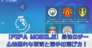 【FIFA MOBILE】で最強のチームを作るための効果的な戦術と選手の選び方！