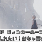 【ニーア リィンカーネーション】のキャラクターガチャ最新情報！絶対に手に入れたいキャラは誰？
