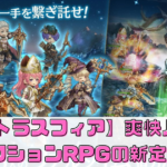 【ミトラスフィア】で爽快バトル！アクションRPGの新定番！