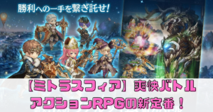 【ミトラスフィア】で爽快バトル！アクションRPGの新定番！