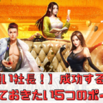 【お願い社長！】評価してみた！魅力や序盤の進め方解説！