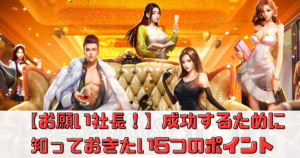 【お願い社長！】評価してみた！魅力や序盤の進め方解説！