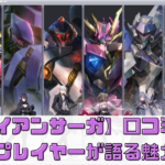 【アイアンサーガ】の口コミ評判は？プレイヤーが語るその魅力とは