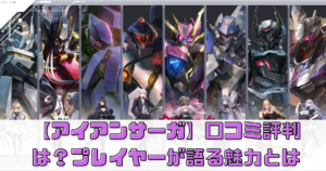 【アイアンサーガ】の口コミ評判は？プレイヤーが語るその魅力とは