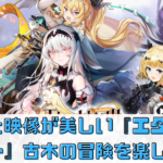 美しいグラフィックと音楽が魅力！『エターナルツリー』で古木の冒険を楽しもう！