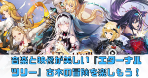 美しいグラフィックと音楽が魅力！『エターナルツリー』で古木の冒険を楽しもう！