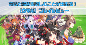 キャラクターもレースも熱い！【ウマ娘】で新しい競馬の世界を体験しよう