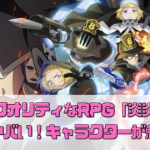 ハイクオリティなスマホRPG【炎炎炎舞】が楽しい！バトルやキャラクターが魅力