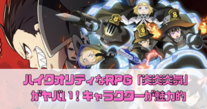 ハイクオリティなスマホRPG【炎炎炎舞】が楽しい！バトルやキャラクターが魅力