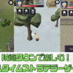 【防衛タウン】で楽しむリアルタイムストラテジーゲーム！