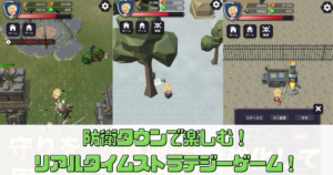 【防衛タウン】で楽しむリアルタイムストラテジーゲーム！