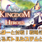 モンスターと対戦！戦略性が求められる『キングダムオブヒーロー』のバトルシステムとは？