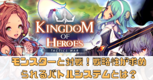 モンスターと対戦！戦略性が求められる『キングダムオブヒーロー』のバトルシステムとは？