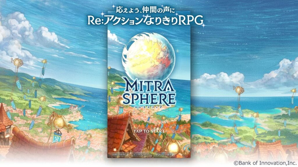 ミトラスフィア 評価