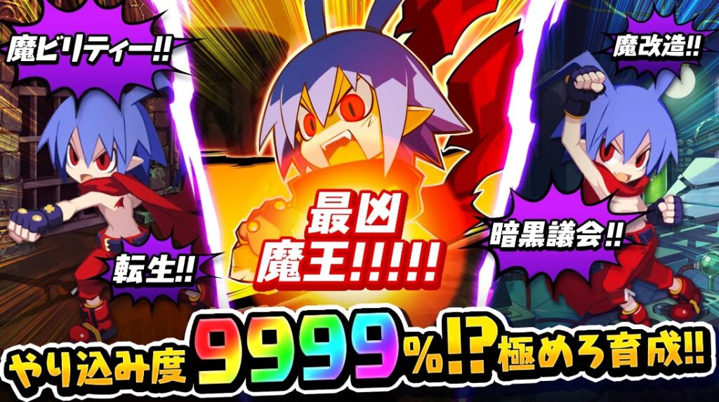 ディスガイアRPG 攻略法