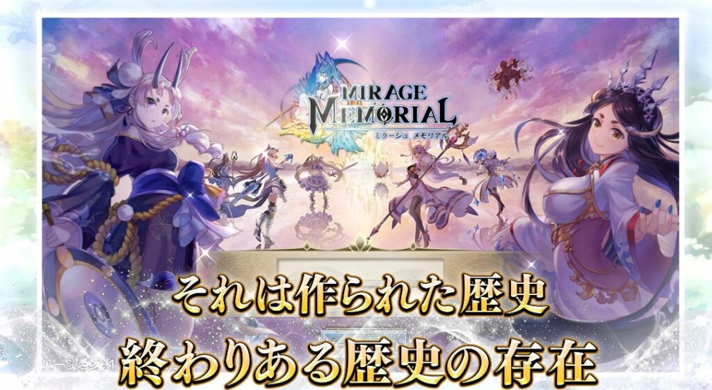 ミラージュ メモリアル攻略