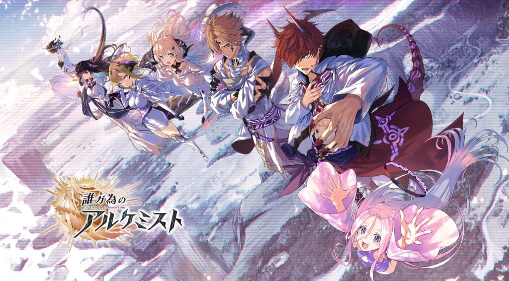 誰ガ為のアルケミスト 評価