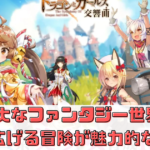 【ドラゴンとガールズ交響曲】壮大なファンタジー世界で繰り広げる冒険が魅力的なRPG