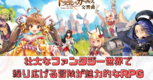 【ドラゴンとガールズ交響曲】壮大なファンタジー世界で繰り広げる冒険が魅力的なRPG