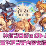 【最新情報】神姫プロジェクトAの新キャラやアップデート内容をまとめて紹介