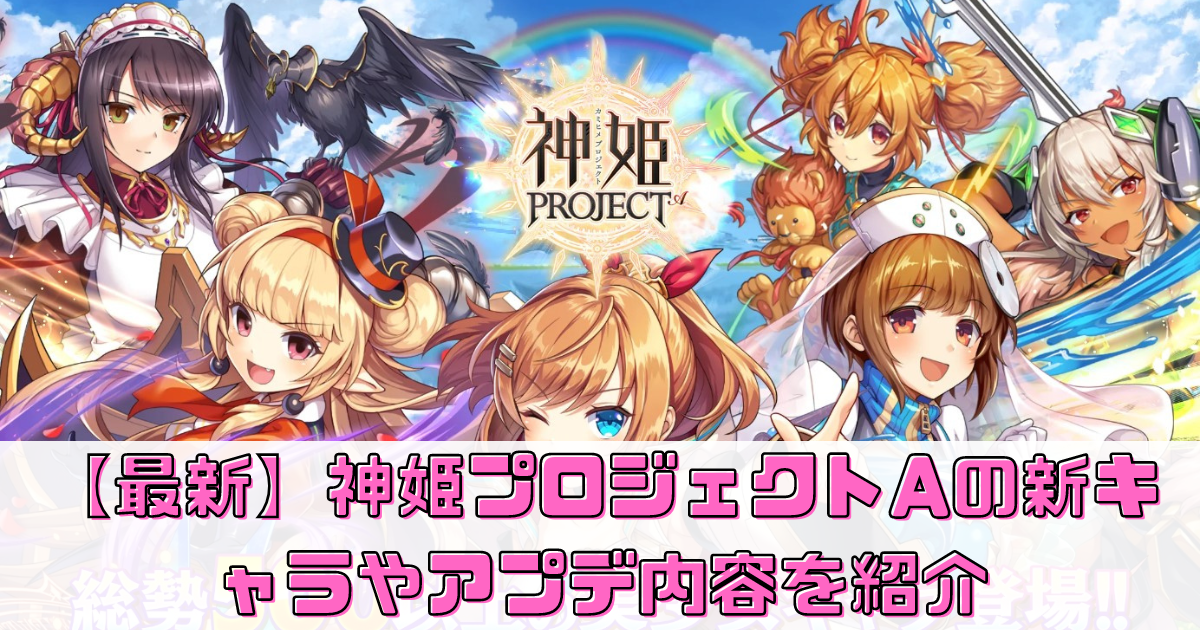 【最新情報】神姫プロジェクトAの新キャラやアップデート内容をまとめて紹介