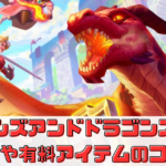 【フレンズアンドドラゴンズ】でのガチャ引きのコツとは？有料アイテムを効率的に手に入れる方法を解説
