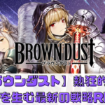 【ブラウンダスト】熱狂的なファンを生む最新の戦略RPG
