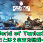 【World of Tanks】の魅力とは？完全攻略ガイド
