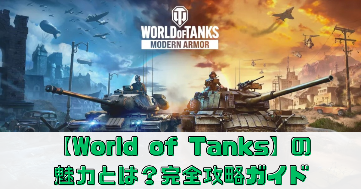 【World of Tanks】の魅力とは？完全攻略ガイド