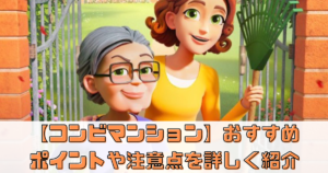 【コンビマンション】のレビュー！おすすめポイントや注意点を詳しく紹介