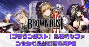 【ブラウンダスト】熱狂的なファンを生む最新の戦略RPG